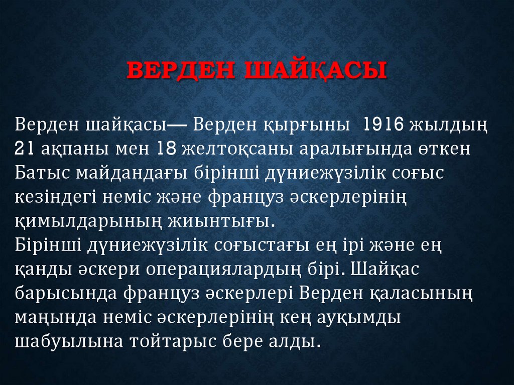 Верден шайқасы