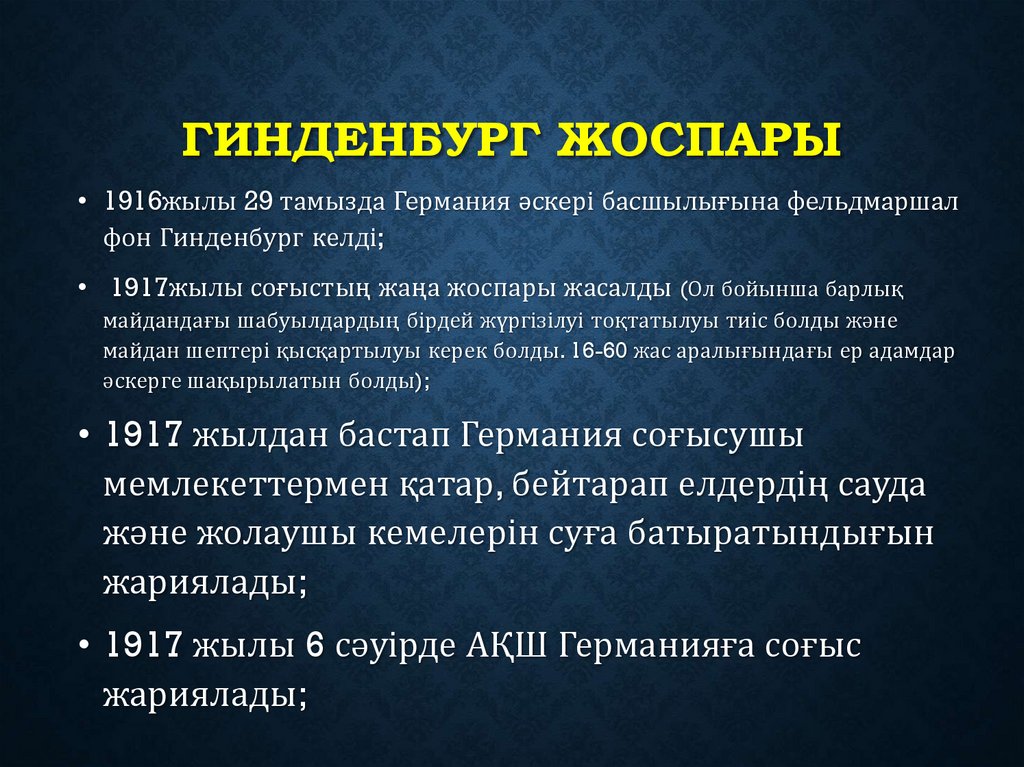 Гинденбург жоспары