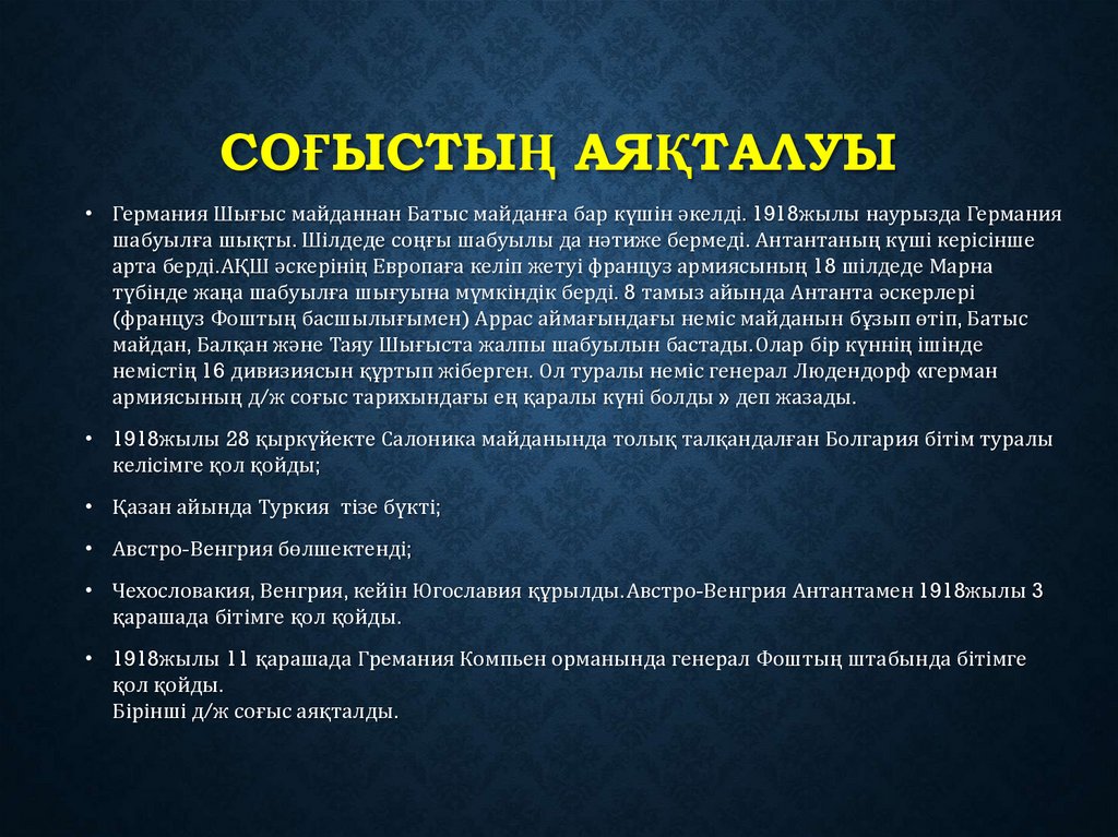 Соғыстың аяқталуы