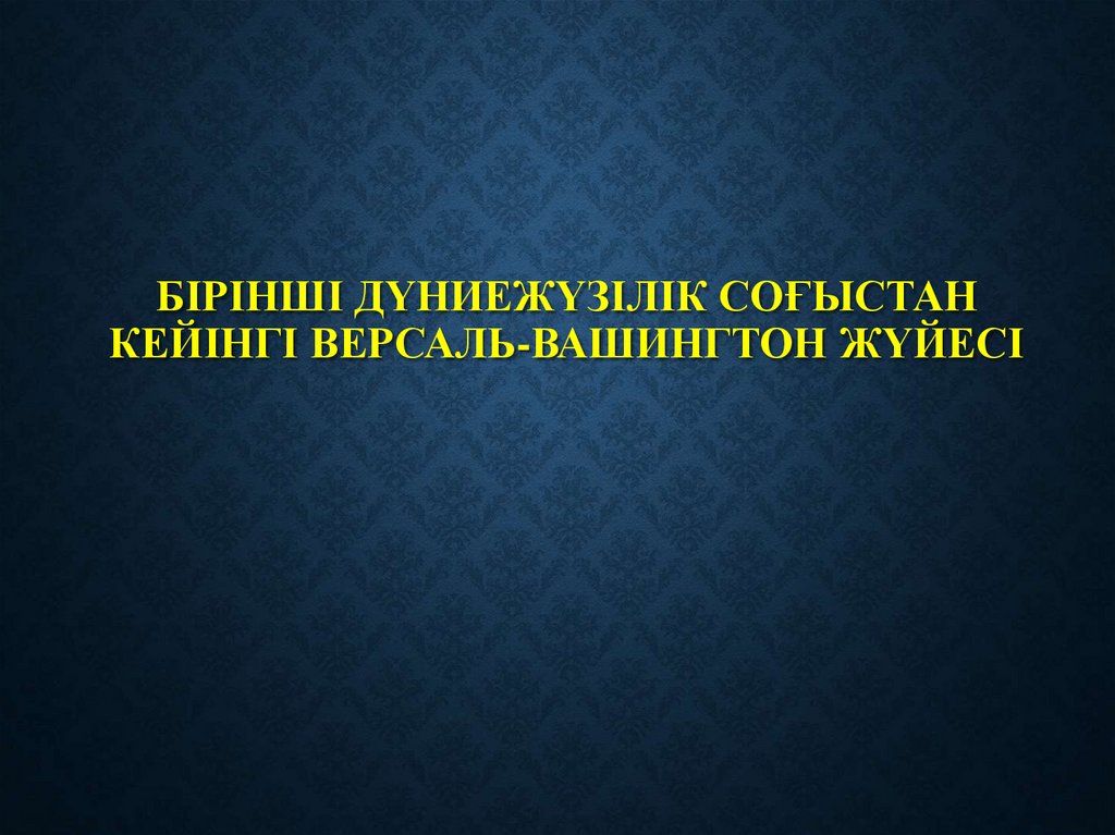 Бірінші дүниежүзілік соғыстан кейінгі Версаль-Вашингтон жүйесі