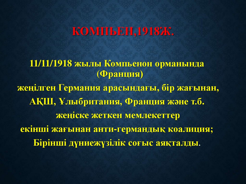 Компьен,1918ж.