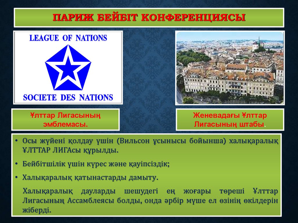 ПАРИЖ бейбіт КОНФЕРЕНЦИЯсы