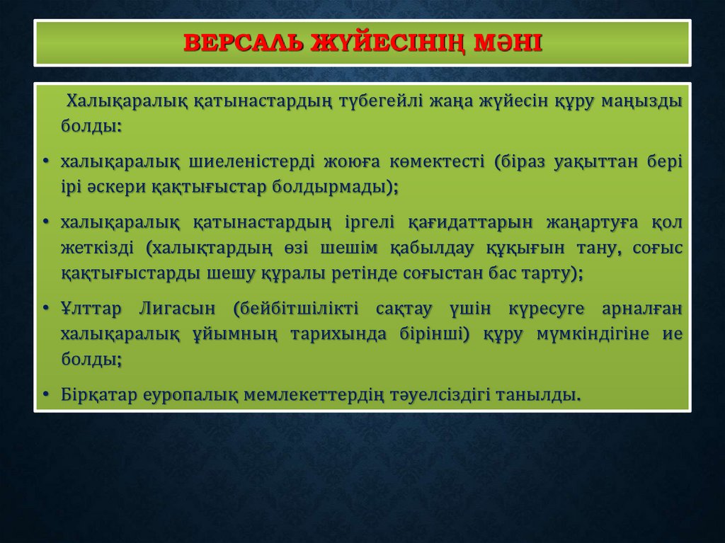 ВЕРСАЛЬ ЖҮЙЕСІНІҢ МӘНІ