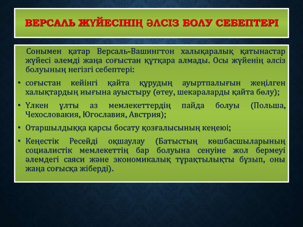 ВЕРСАЛЬ ЖҮЙЕСІНІҢ ӘЛСІЗ БОЛУ СЕБЕПТЕРІ