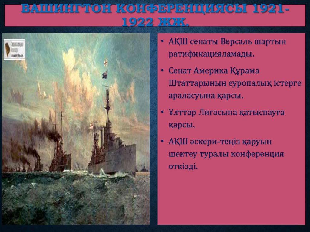 Вашингтон Конференциясы 1921-1922 жж.