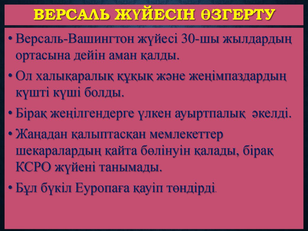 Версаль жүйесін өзгерту