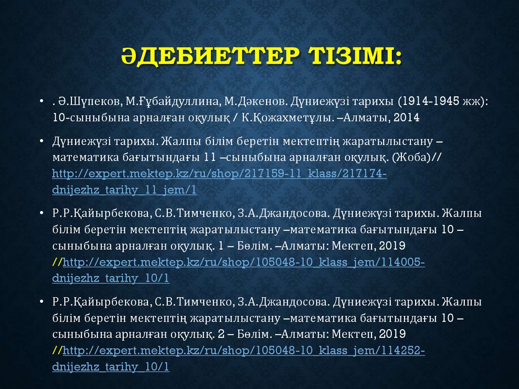 Әдебиеттер тізімі: