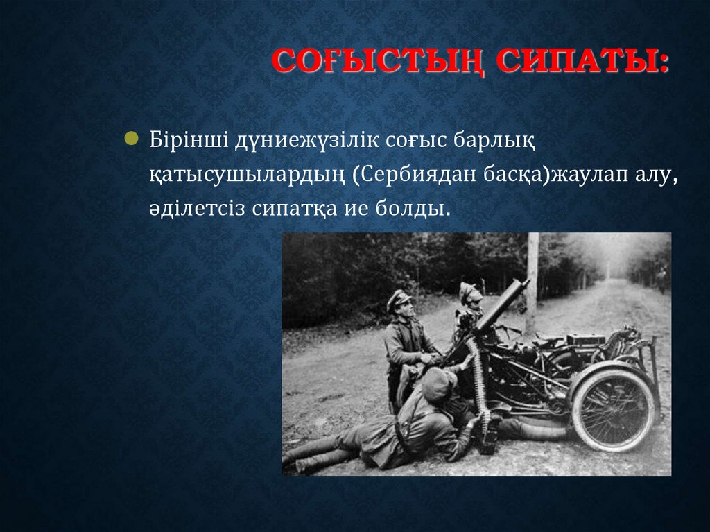 соғыстың сипаты: