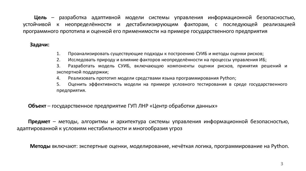Цель – разработка адаптивной модели системы управления информационной безопасностью, устойчивой к неопределённости и