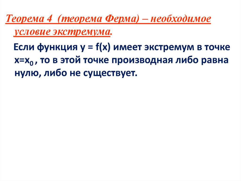 Точки максимума и точки минимума обозначаются Xmax , Xmin соответственно.