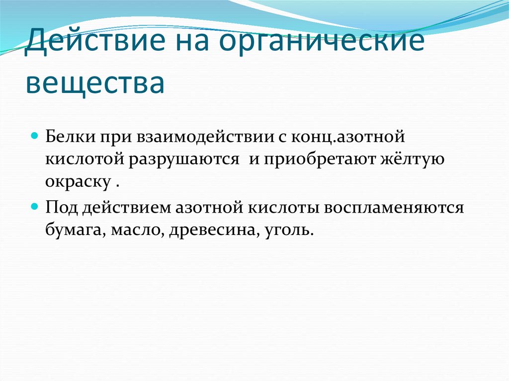 Действие на органические вещества