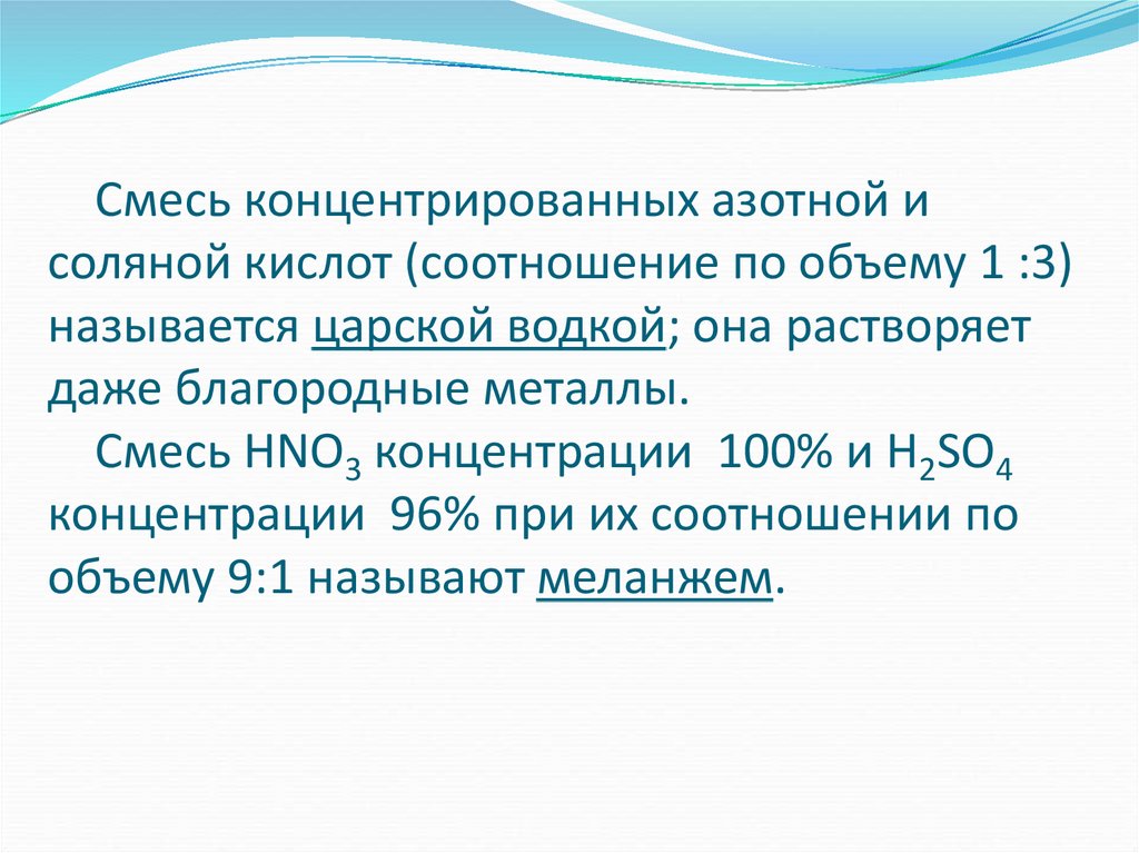 Смесь концентрированных азотной и соляной кислот (соотношение по объему 1 :3) называется царской водкой; она растворяет даже