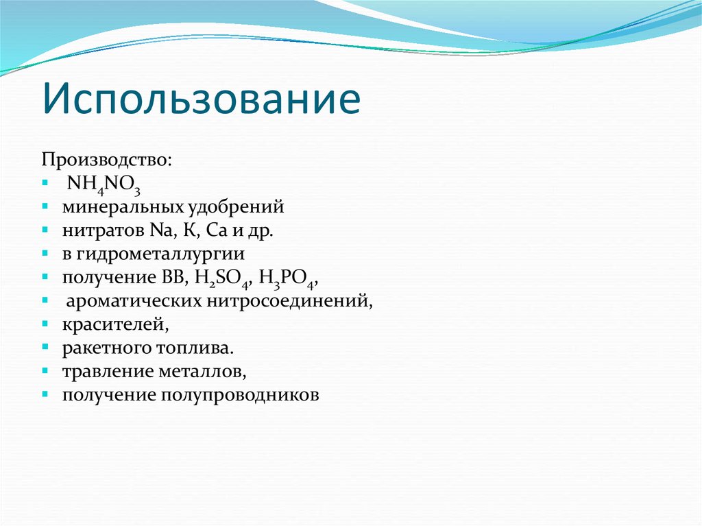 Использование