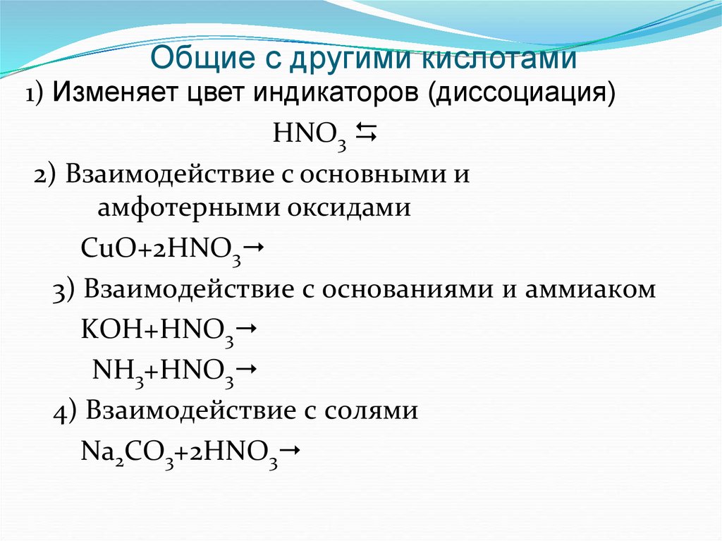 Общие с другими кислотами