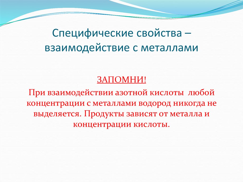 Специфические свойства – взаимодействие с металлами