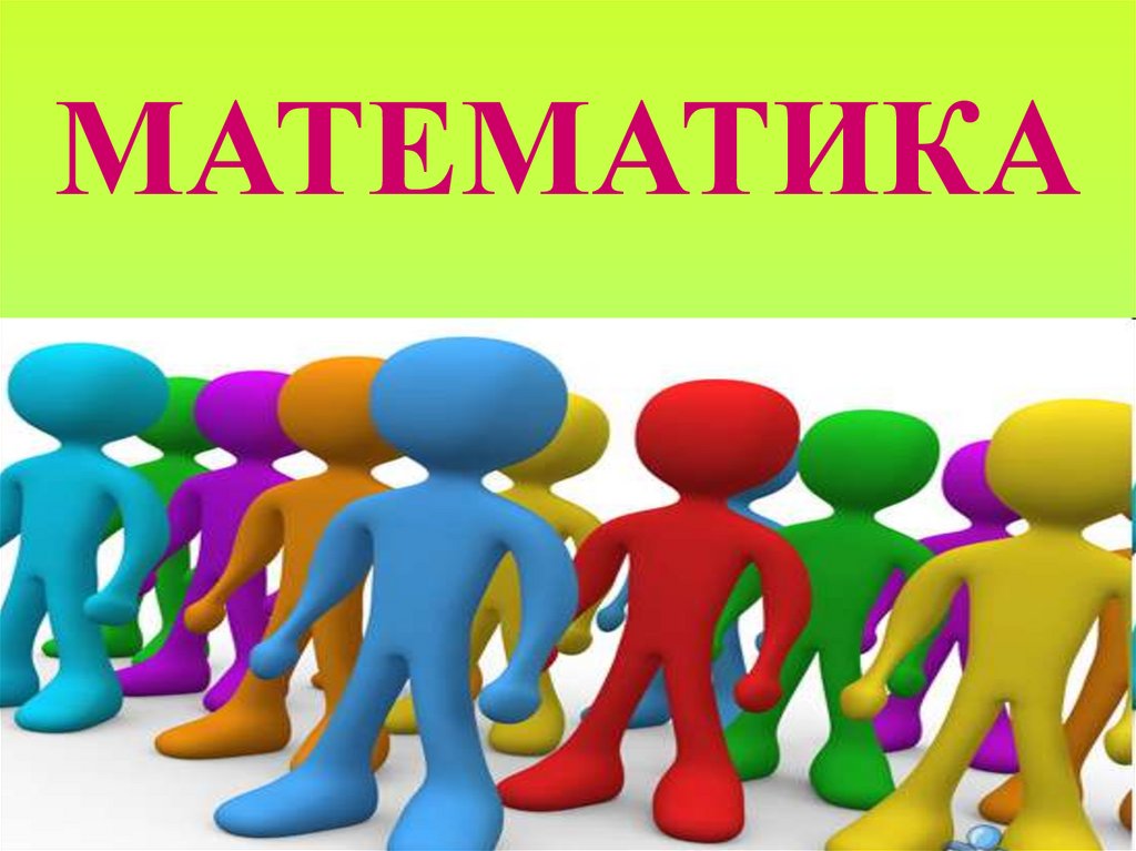 МАТЕМАТИКА