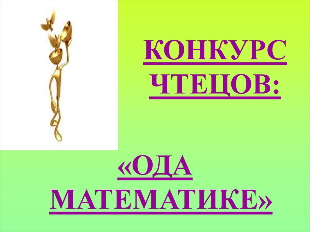 КОНКУРС ЧТЕЦОВ: