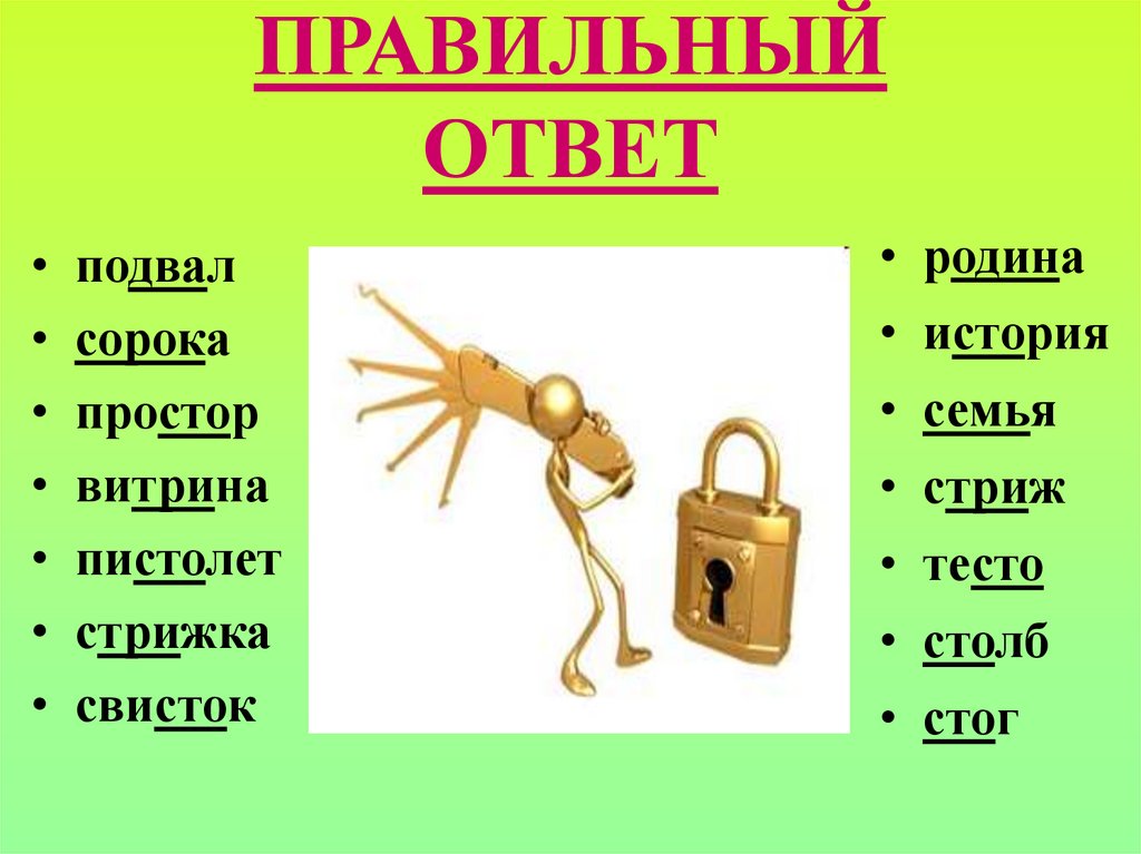 ПРАВИЛЬНЫЙ ОТВЕТ