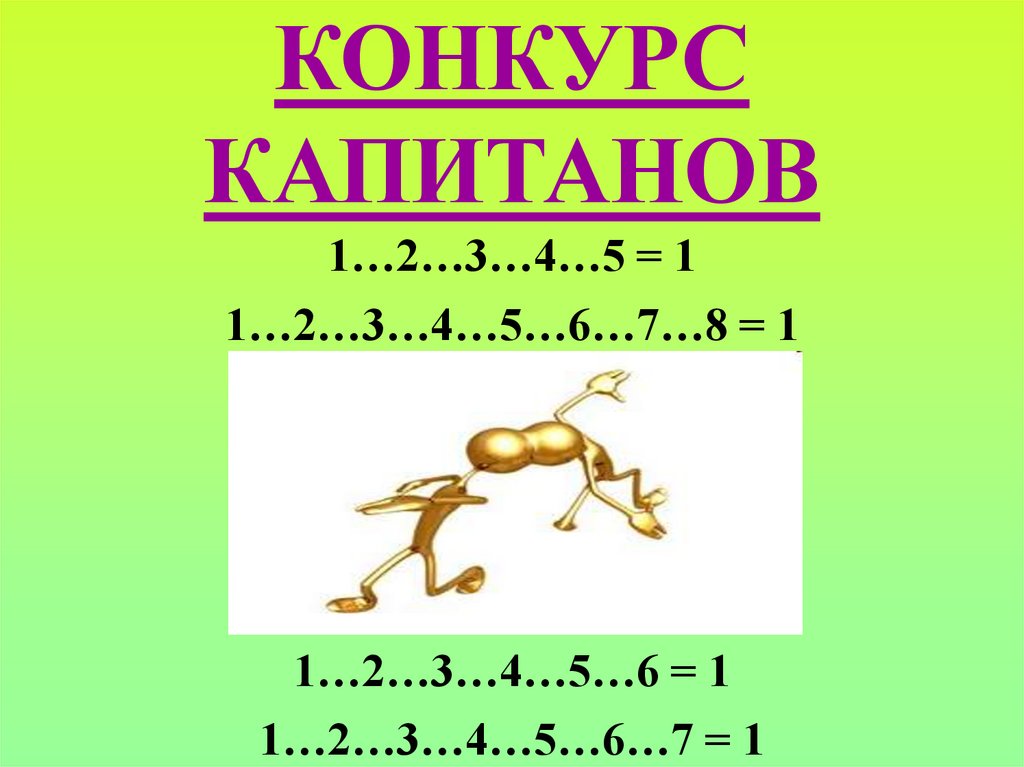 КОНКУРС КАПИТАНОВ