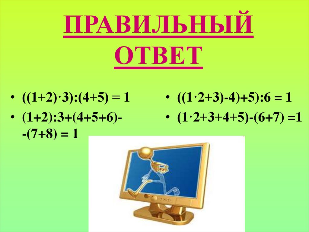 ПРАВИЛЬНЫЙ ОТВЕТ