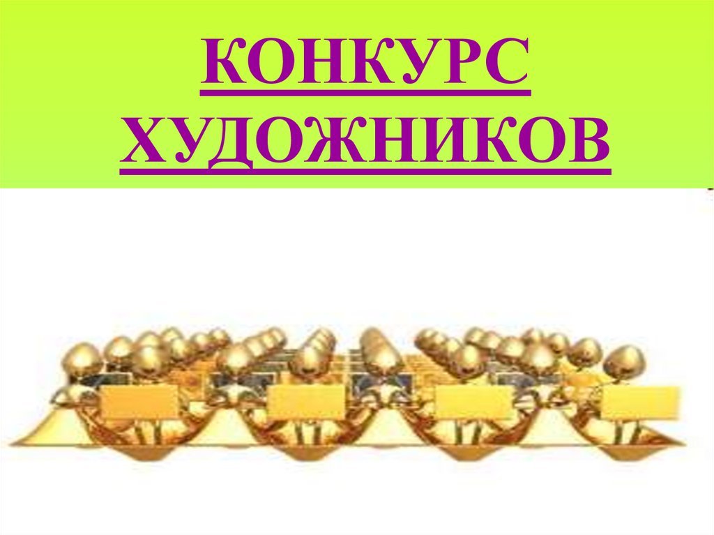 КОНКУРС ХУДОЖНИКОВ