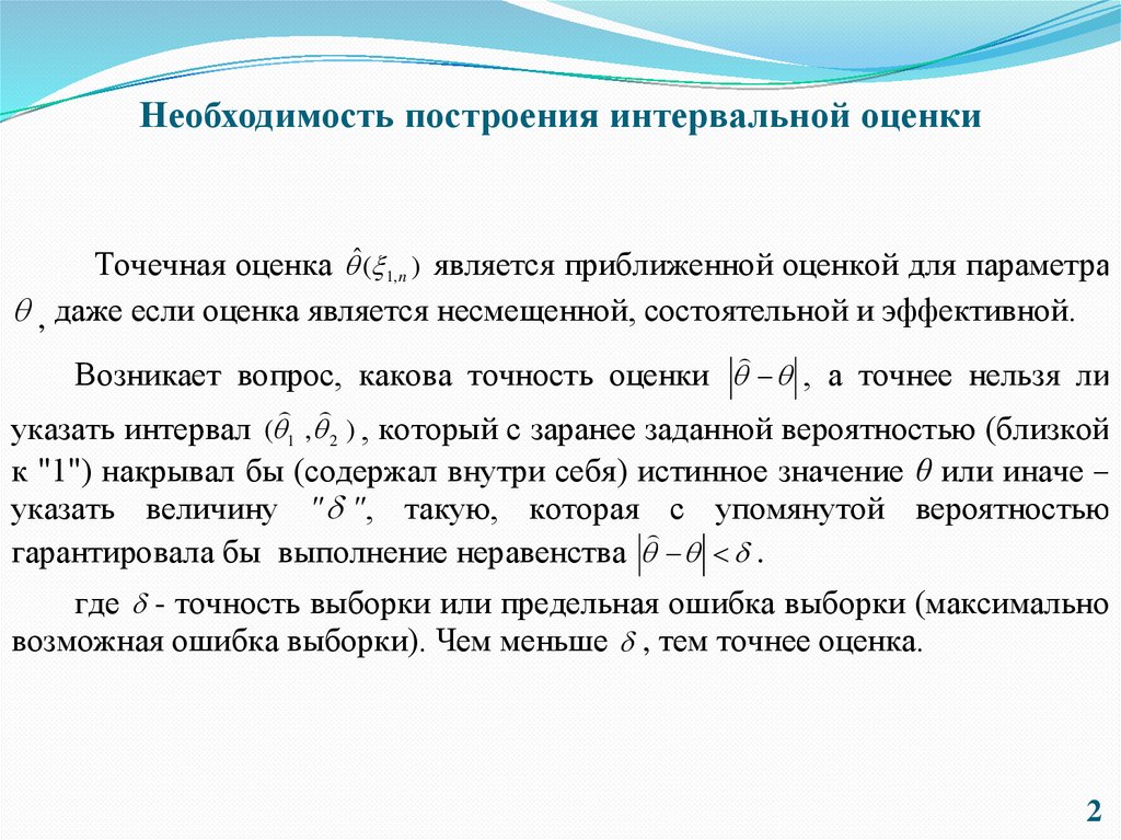 Необходимость построения интервальной оценки