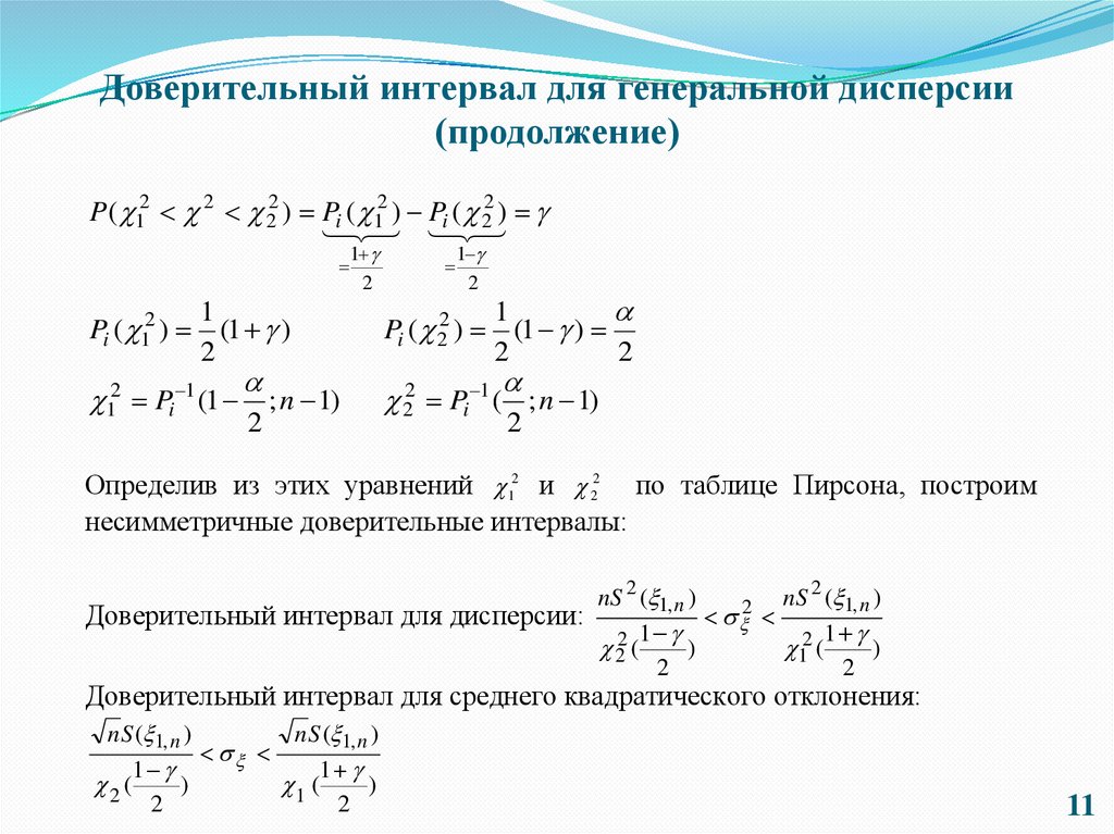 Доверительный интервал для генеральной дисперсии (продолжение)