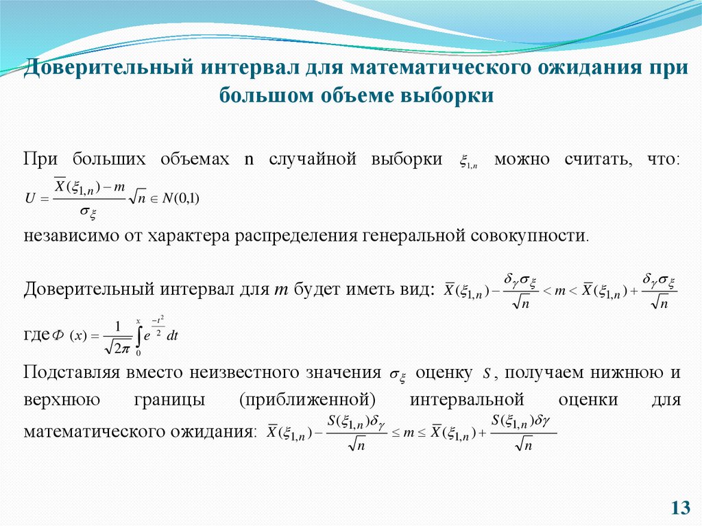 Доверительный интервал для математического ожидания при большом объеме выборки