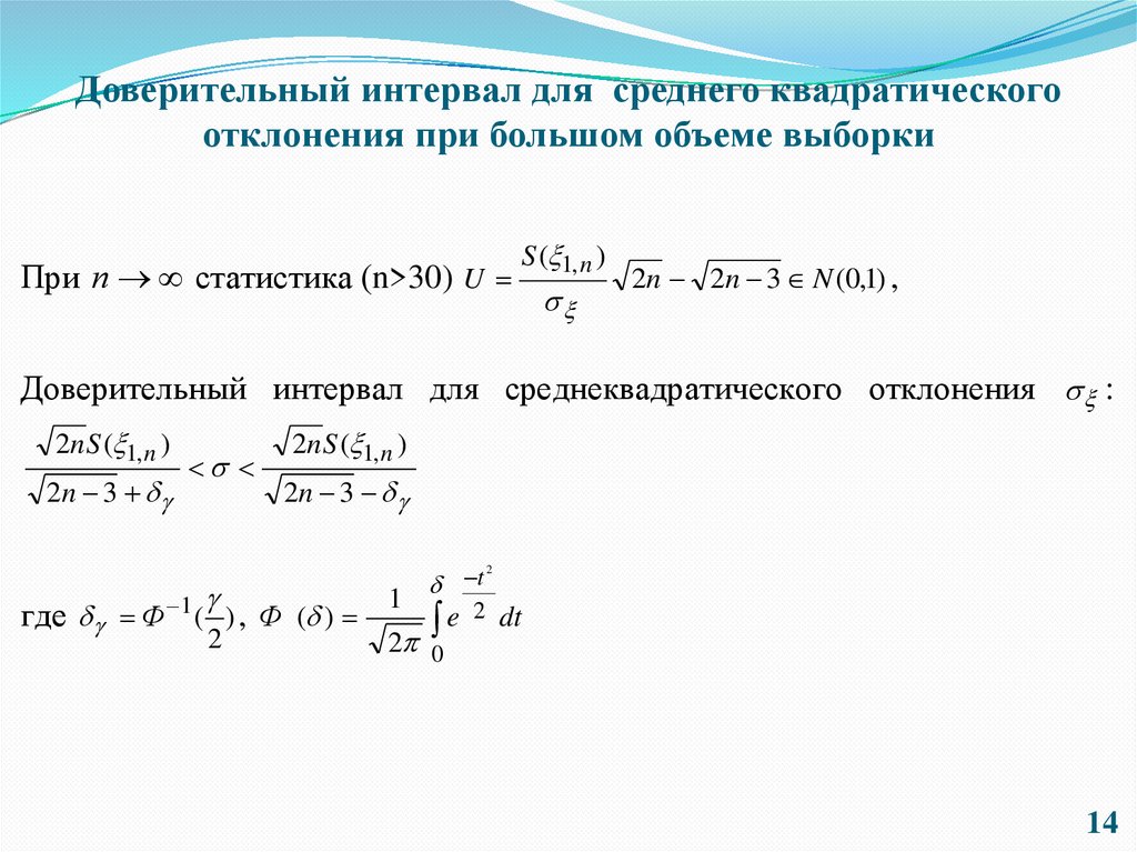 Доверительный интервал для среднего квадратического отклонения при большом объеме выборки