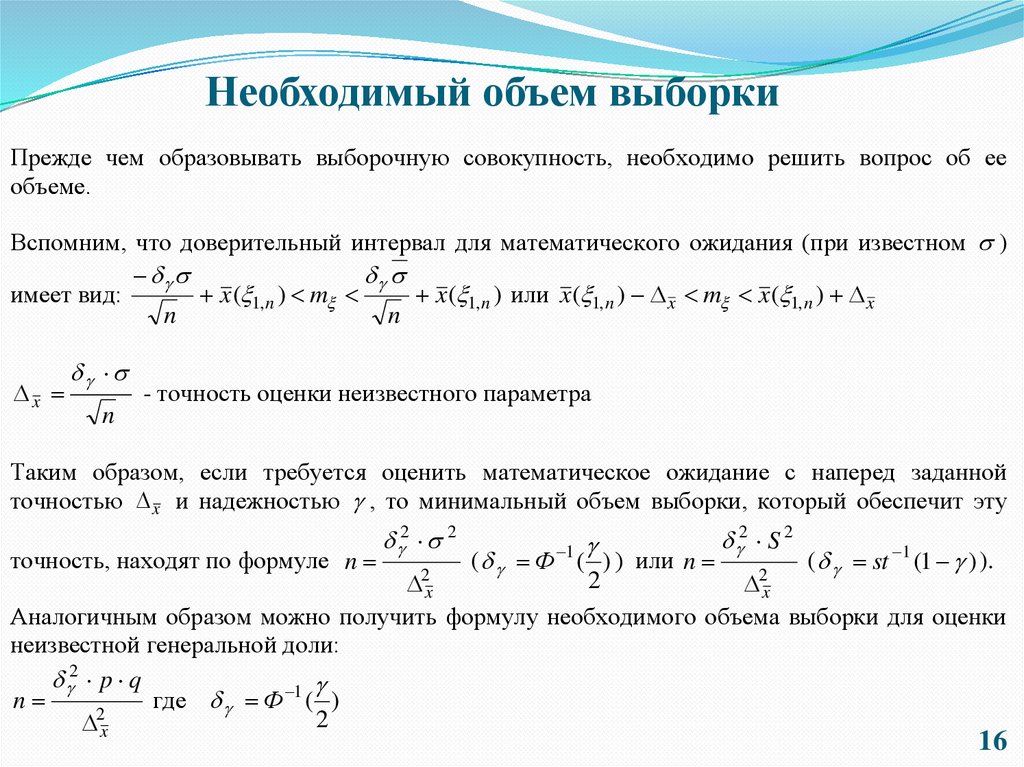 Необходимый объем выборки