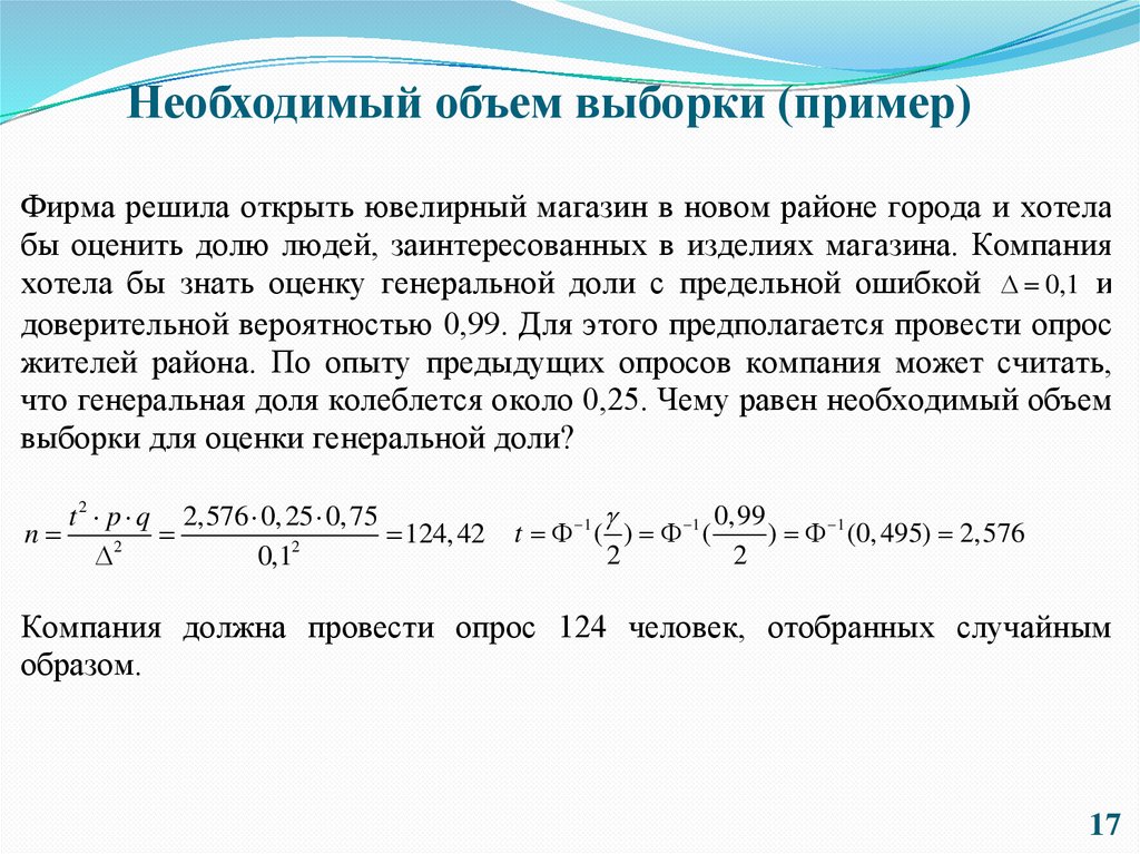 Необходимый объем выборки (пример)