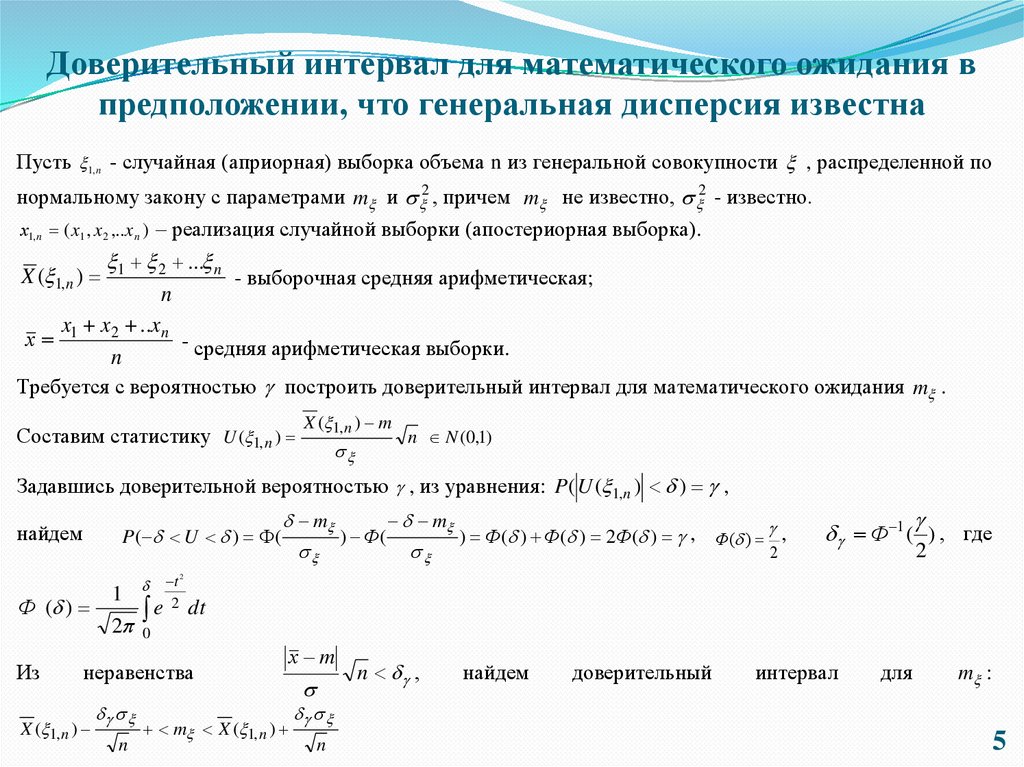 Доверительный интервал для математического ожидания в предположении, что генеральная дисперсия известна