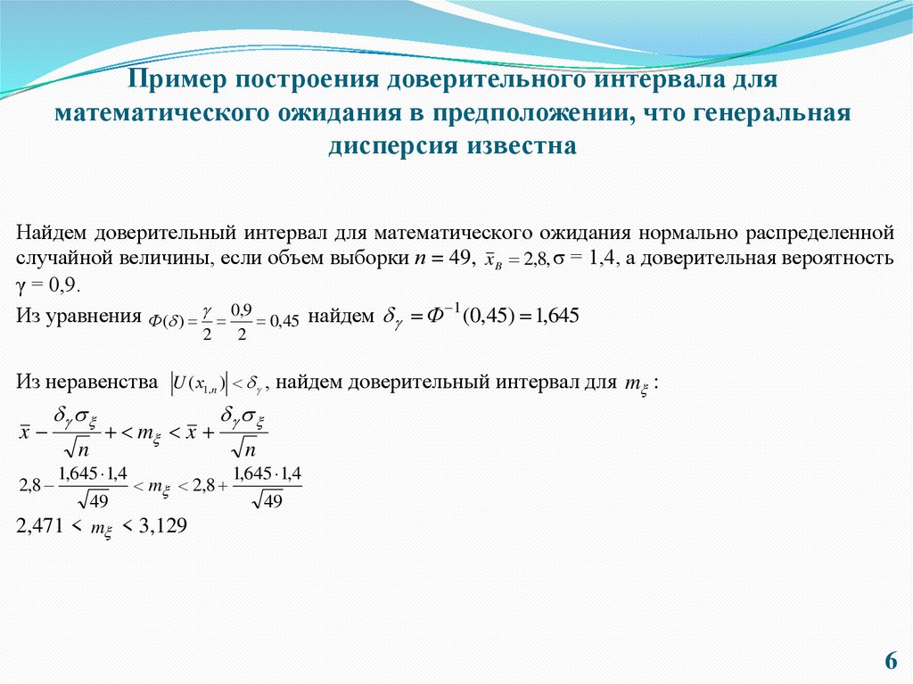 Пример построения доверительного интервала для математического ожидания в предположении, что генеральная дисперсия известна