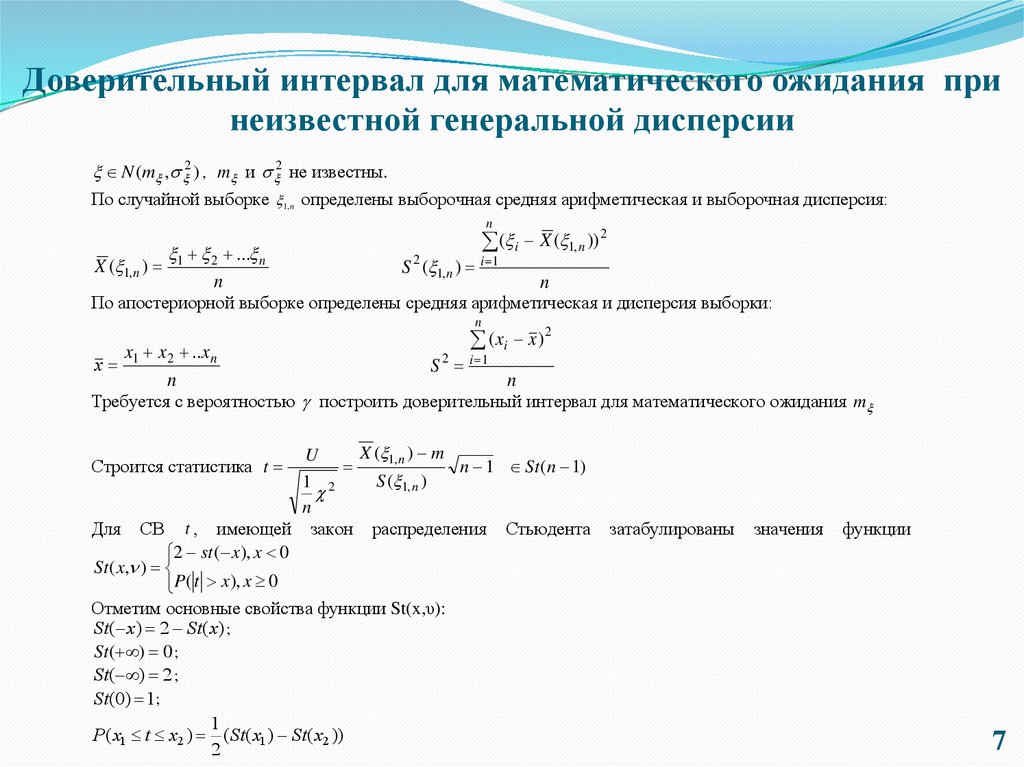 Доверительный интервал для математического ожидания при неизвестной генеральной дисперсии