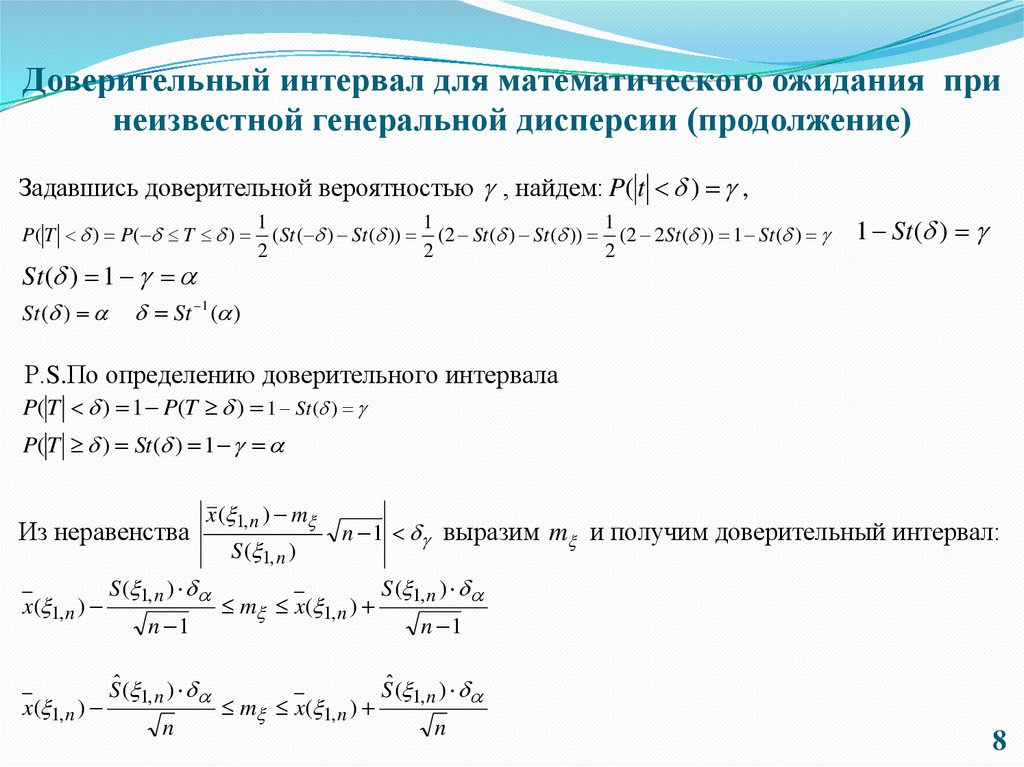 Доверительный интервал для математического ожидания при неизвестной генеральной дисперсии (продолжение)