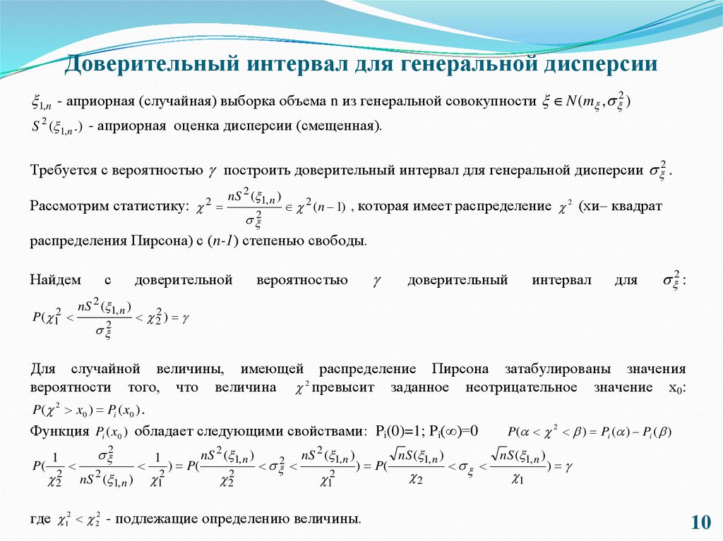 Доверительный интервал для генеральной дисперсии