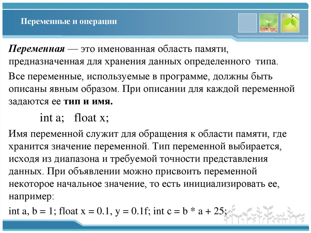 Переменные и операции