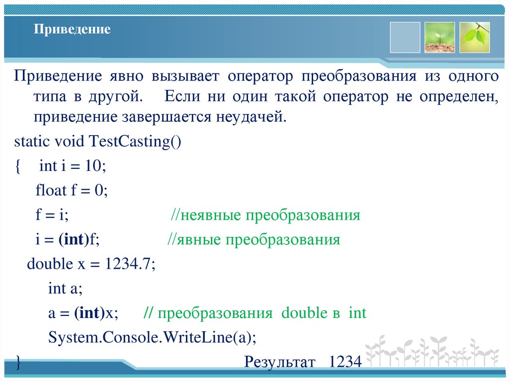 Приведение