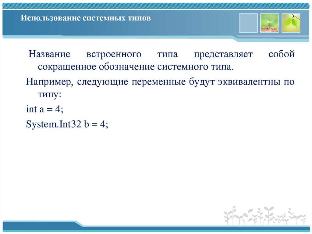 Использование системных типов