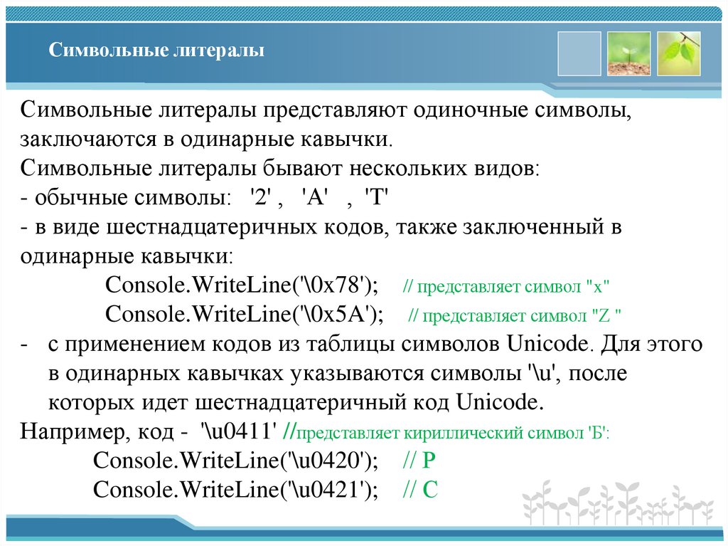 Символьные литералы