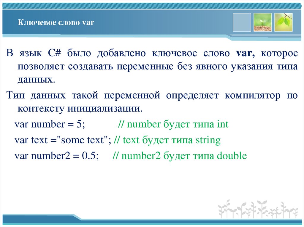 Ключевое слово var