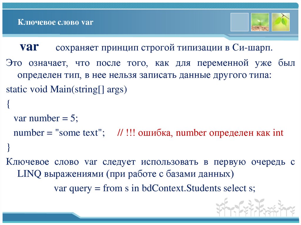 Ключевое слово var