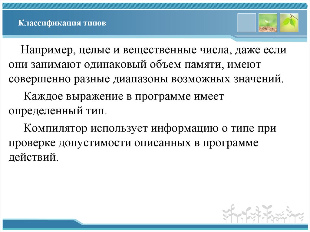 Классификация типов