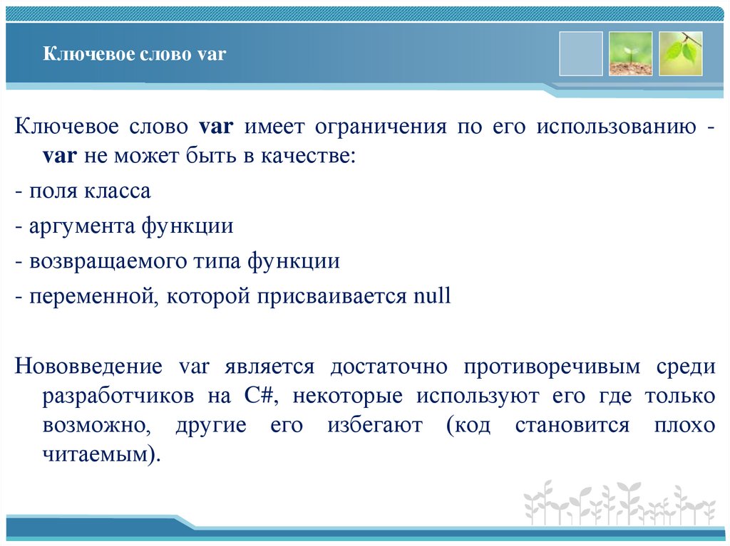 Ключевое слово var