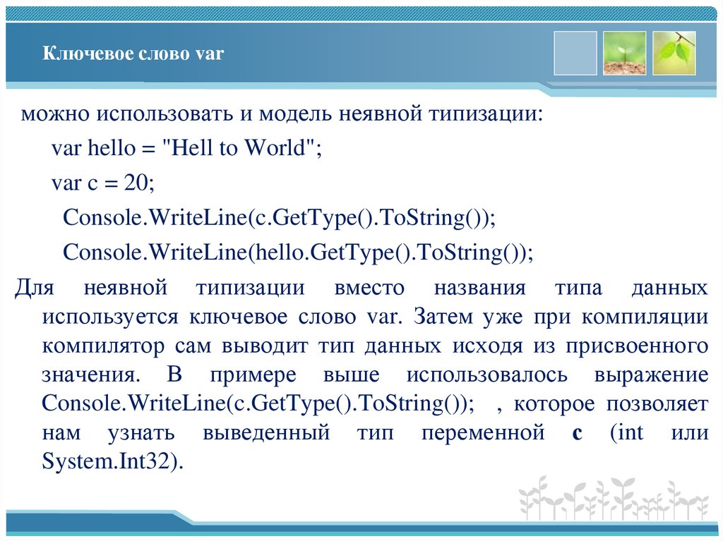 Ключевое слово var