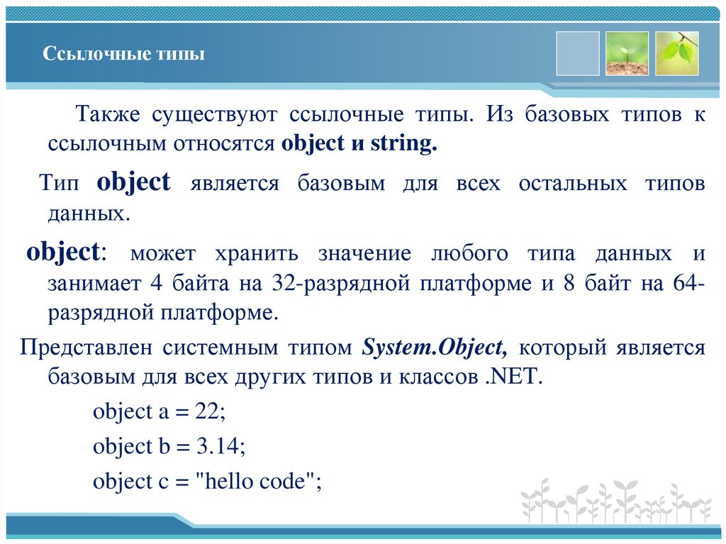 Ссылочные типы