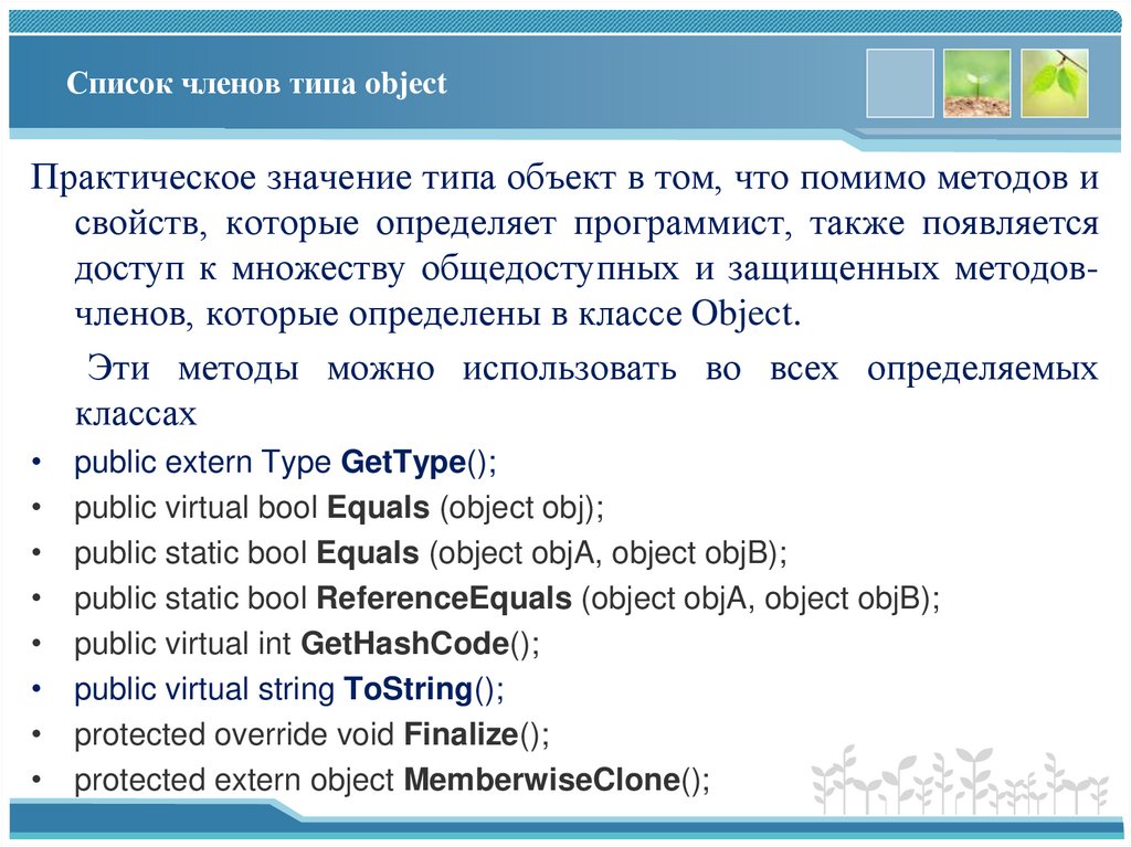 Список членов типа object