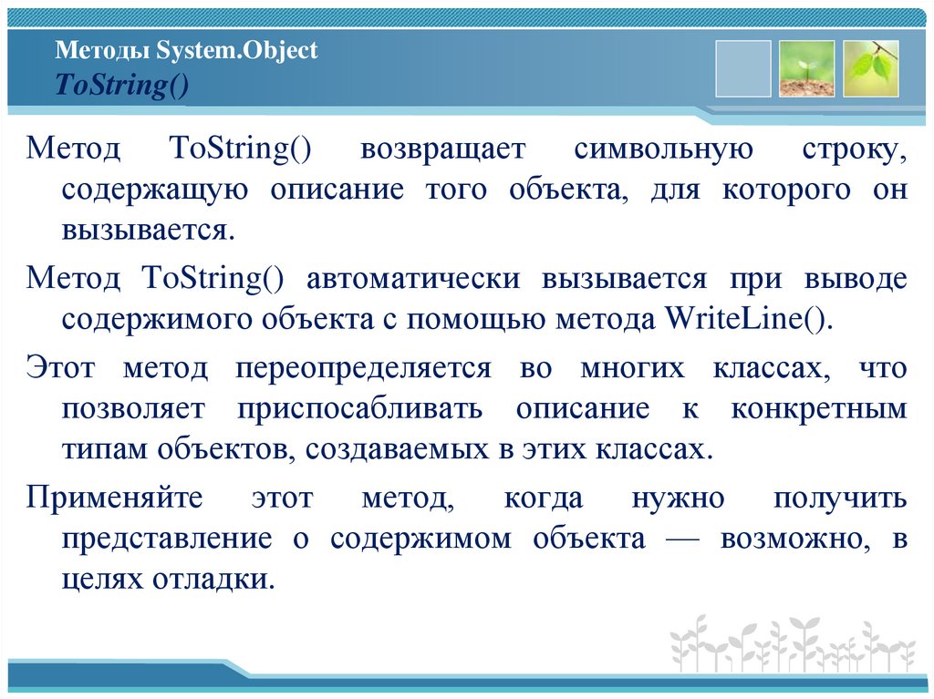 Методы System.Object ToString()