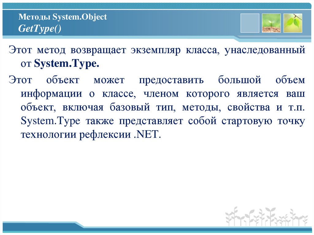 Методы System.Object GetType()