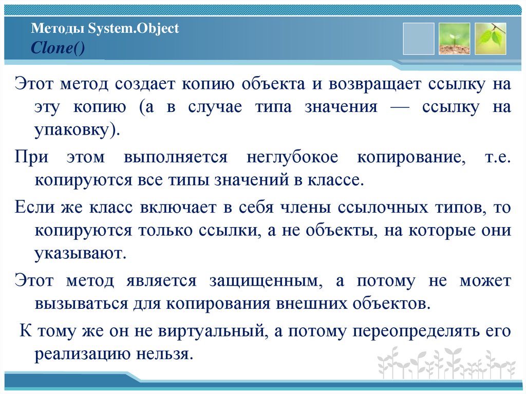 Методы System.Object Clone()